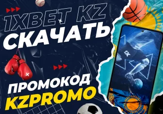 Скачать 1xbet kz бесплатно - Букмекерская контора в Казахстане